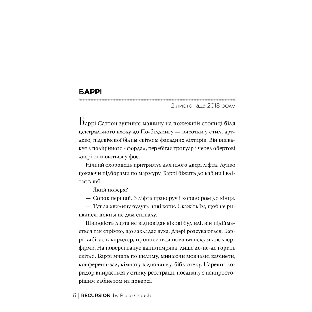 Книга Рекурсія - Блейк Крауч Видавництво РМ (9786178373856) - фото 2 Книга Рекурсія - Блейк Крауч Видавництво РМ (9786178373856) - фото 2