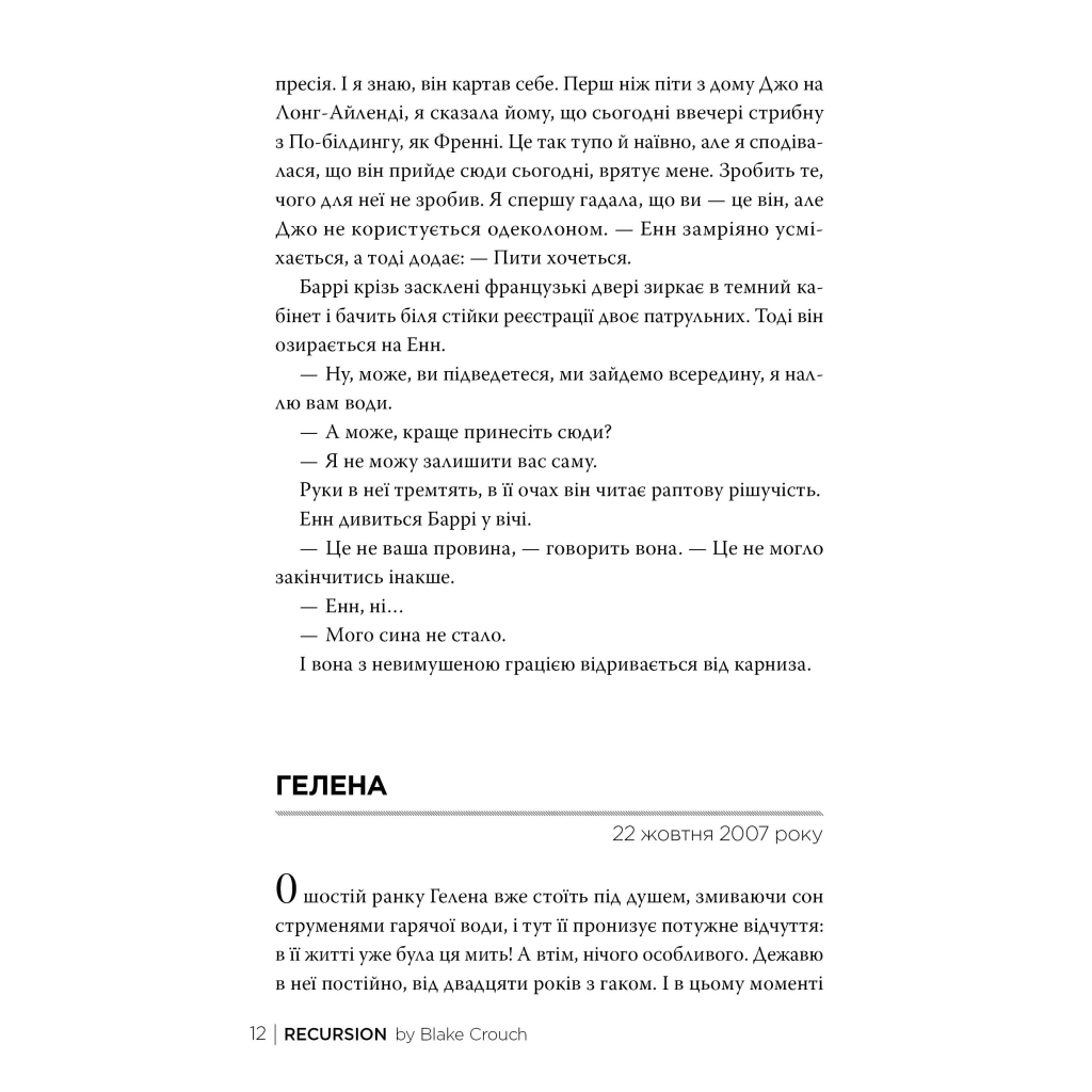 Книга Рекурсія - Блейк Крауч Видавництво РМ (9786178373856) - фото 4 Книга Рекурсія - Блейк Крауч Видавництво РМ (9786178373856) - фото 4