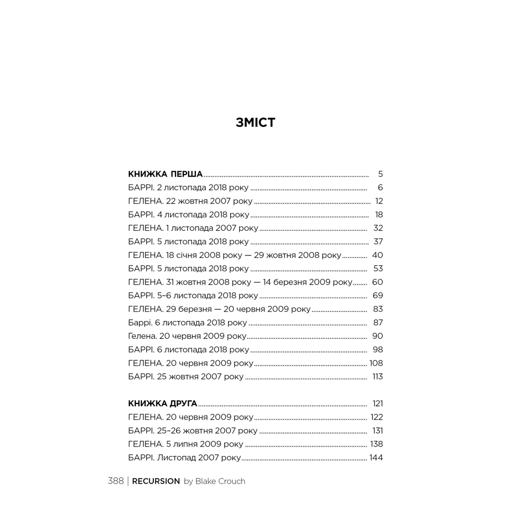 Книга Рекурсія - Блейк Крауч Видавництво РМ (9786178373856) - фото 5 Книга Рекурсія - Блейк Крауч Видавництво РМ (9786178373856) - фото 5