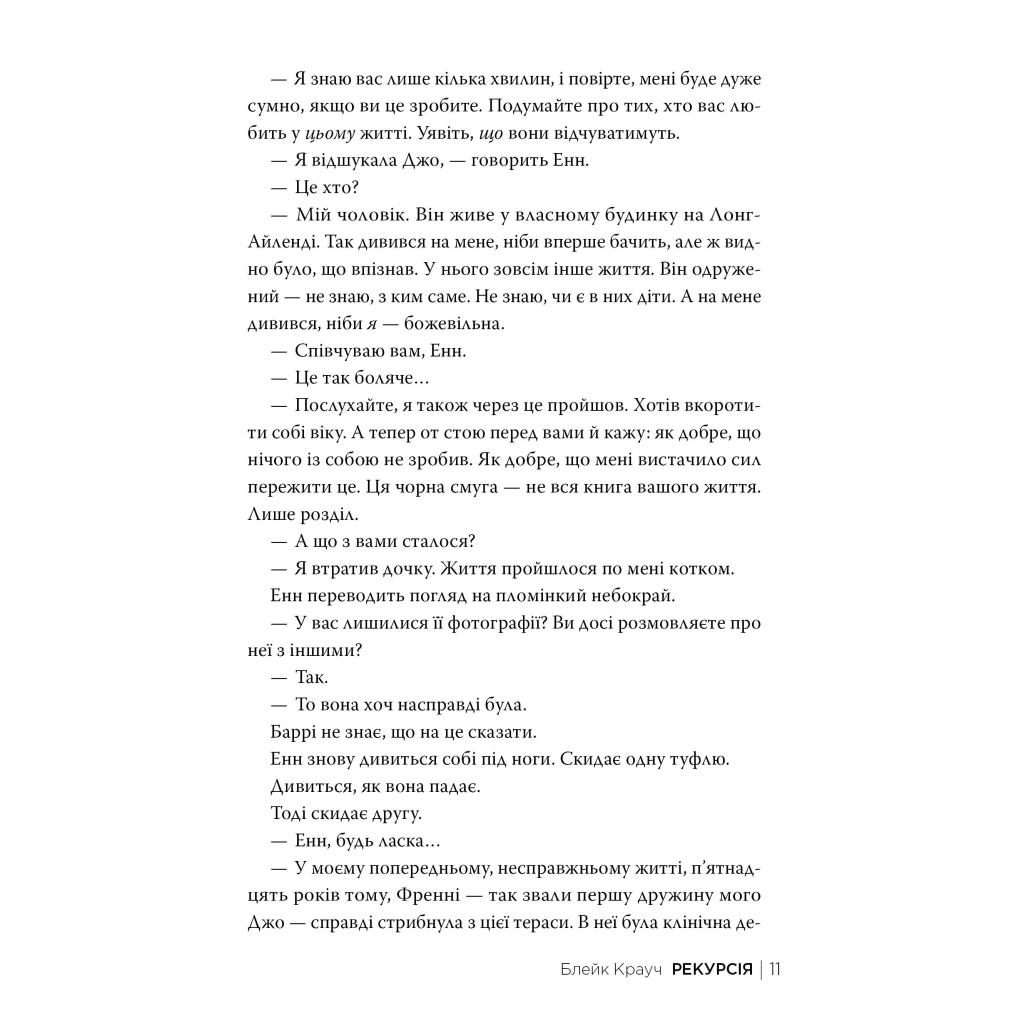 Книга Рекурсія - Блейк Крауч Видавництво РМ (9786178373856) - фото 7 Книга Рекурсія - Блейк Крауч Видавництво РМ (9786178373856) - фото 7