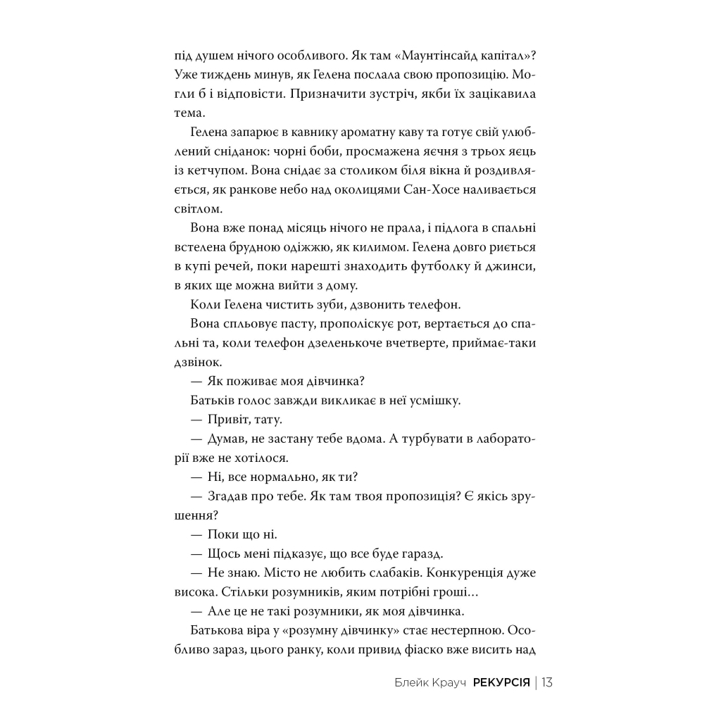 Книга Рекурсія - Блейк Крауч Видавництво РМ (9786178373856) - фото 8 Книга Рекурсія - Блейк Крауч Видавництво РМ (9786178373856) - фото 8