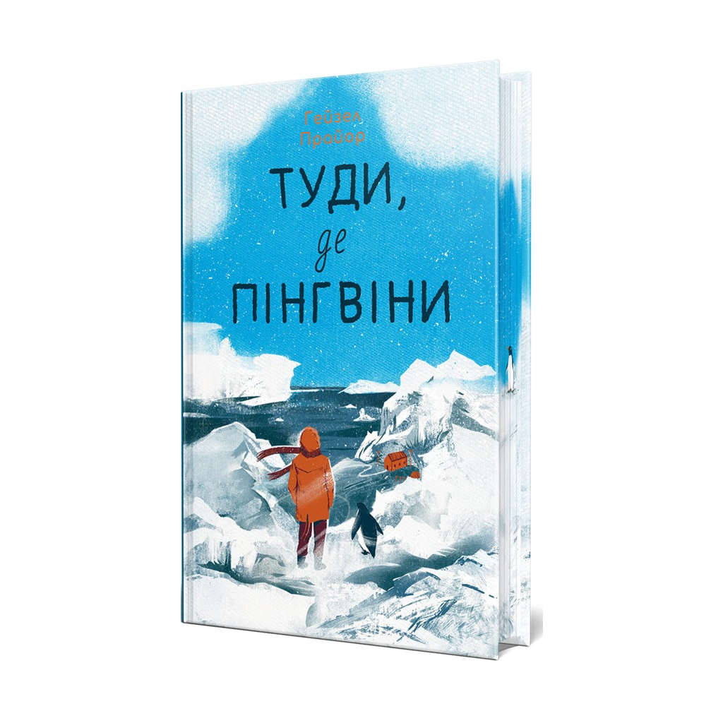 Книга Туди, де пінгвіни - Гейзел Прайор Видавництво РМ (9786178373689) - фото 1
