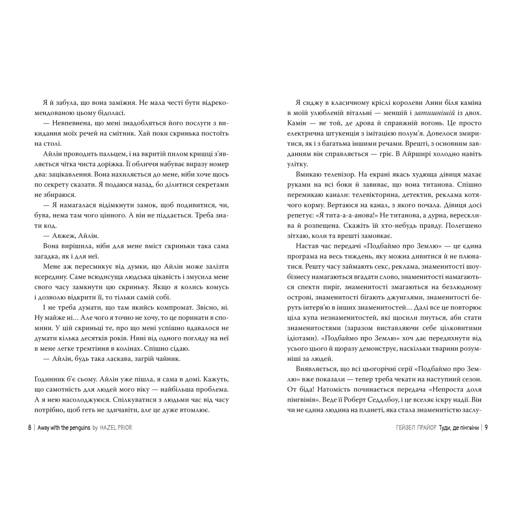 Книга Туди, де пінгвіни - Гейзел Прайор Видавництво РМ (9786178373689) - фото 3 Книга Туди, де пінгвіни - Гейзел Прайор Видавництво РМ (9786178373689) - фото 3