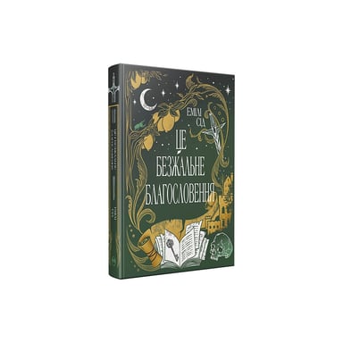 Книга Остання Фінестра. Книга 1: Це безжальне благословення - Емілі Сід Видавництво РМ (9786178373764) - фото 1