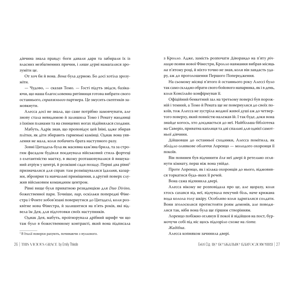 Книга Остання Фінестра. Книга 1: Це безжальне благословення - Емілі Сід Видавництво РМ (9786178373764) - фото 5 Книга Остання Фінестра. Книга 1: Це безжальне благословення - Емілі Сід Видавництво РМ (9786178373764) - фото 5