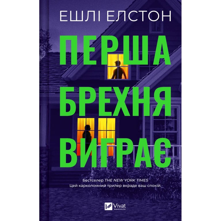 Книга Перша брехня виграє - Ешлі Елстон Vivat (9786171706415) - фото 1
