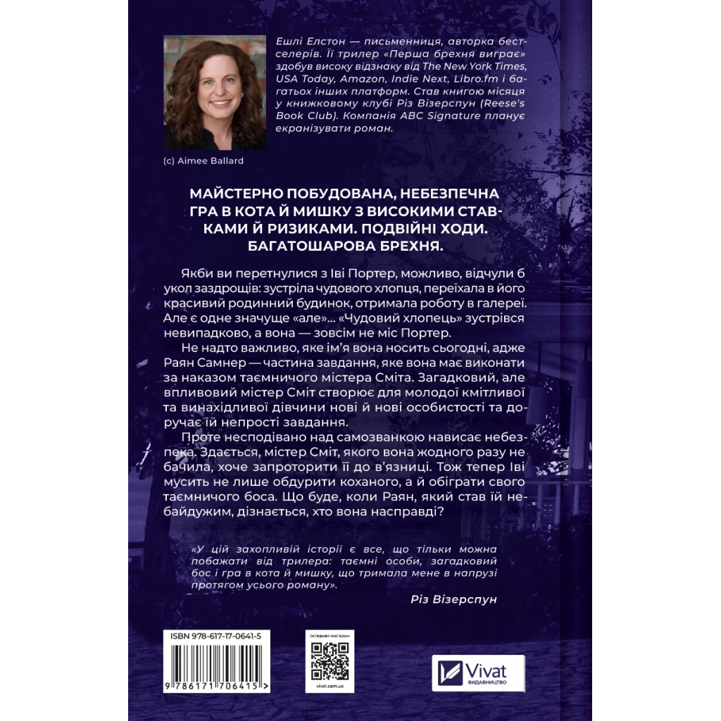 Книга Перша брехня виграє - Ешлі Елстон Vivat (9786171706415) - фото 2 Книга Перша брехня виграє - Ешлі Елстон Vivat (9786171706415) - фото 2