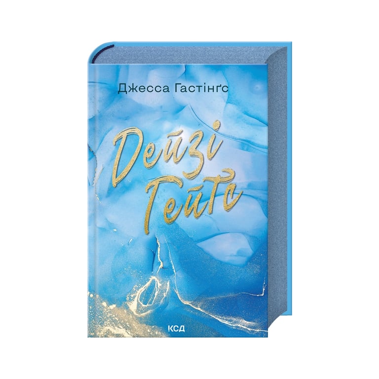 Книга Дейзі Гейтс. Книга 2 - Джесса Гастінґс КСД (9786171511101) - фото 1