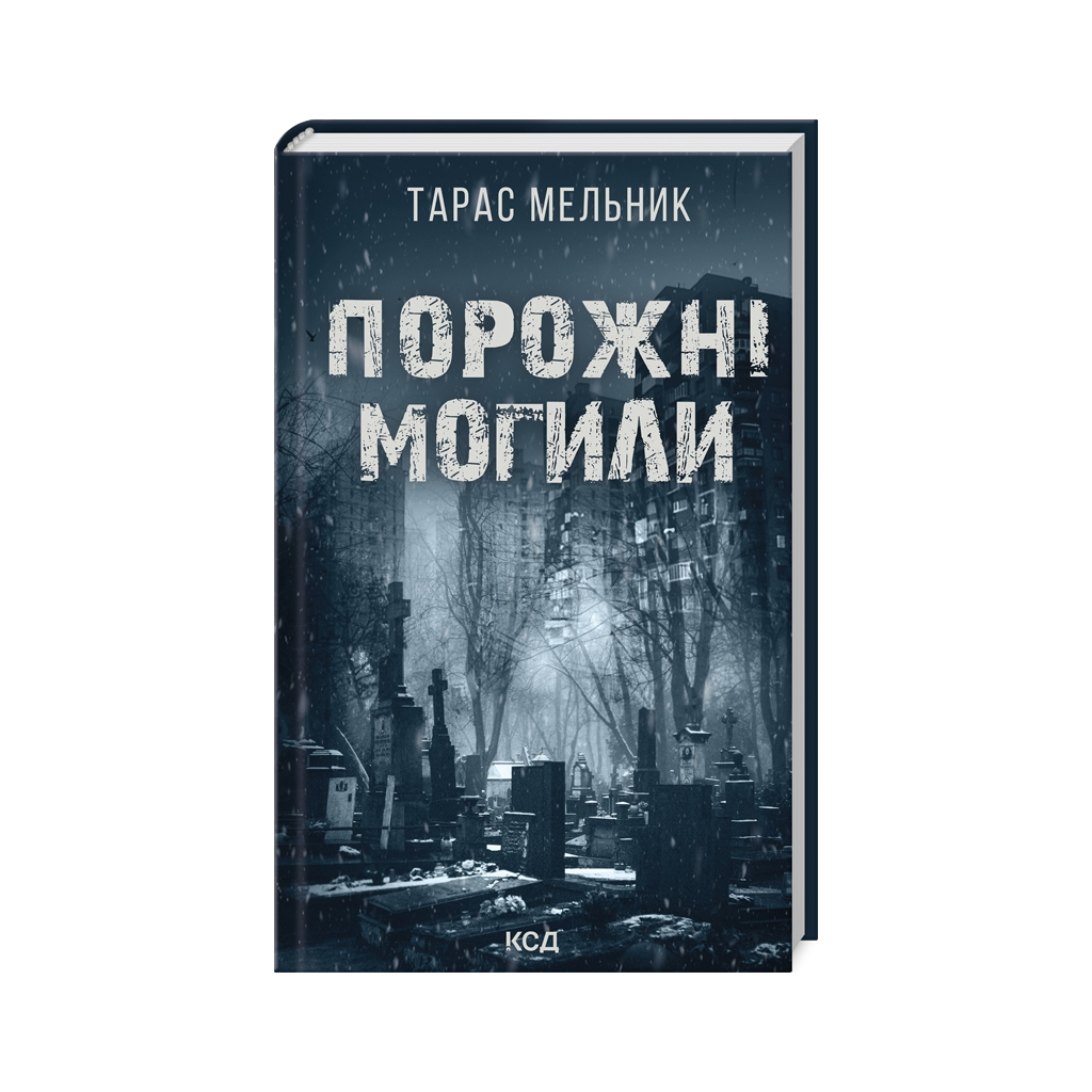 Книга Порожні могили - Тарас Мельник КСД (9786171511453) - фото 1