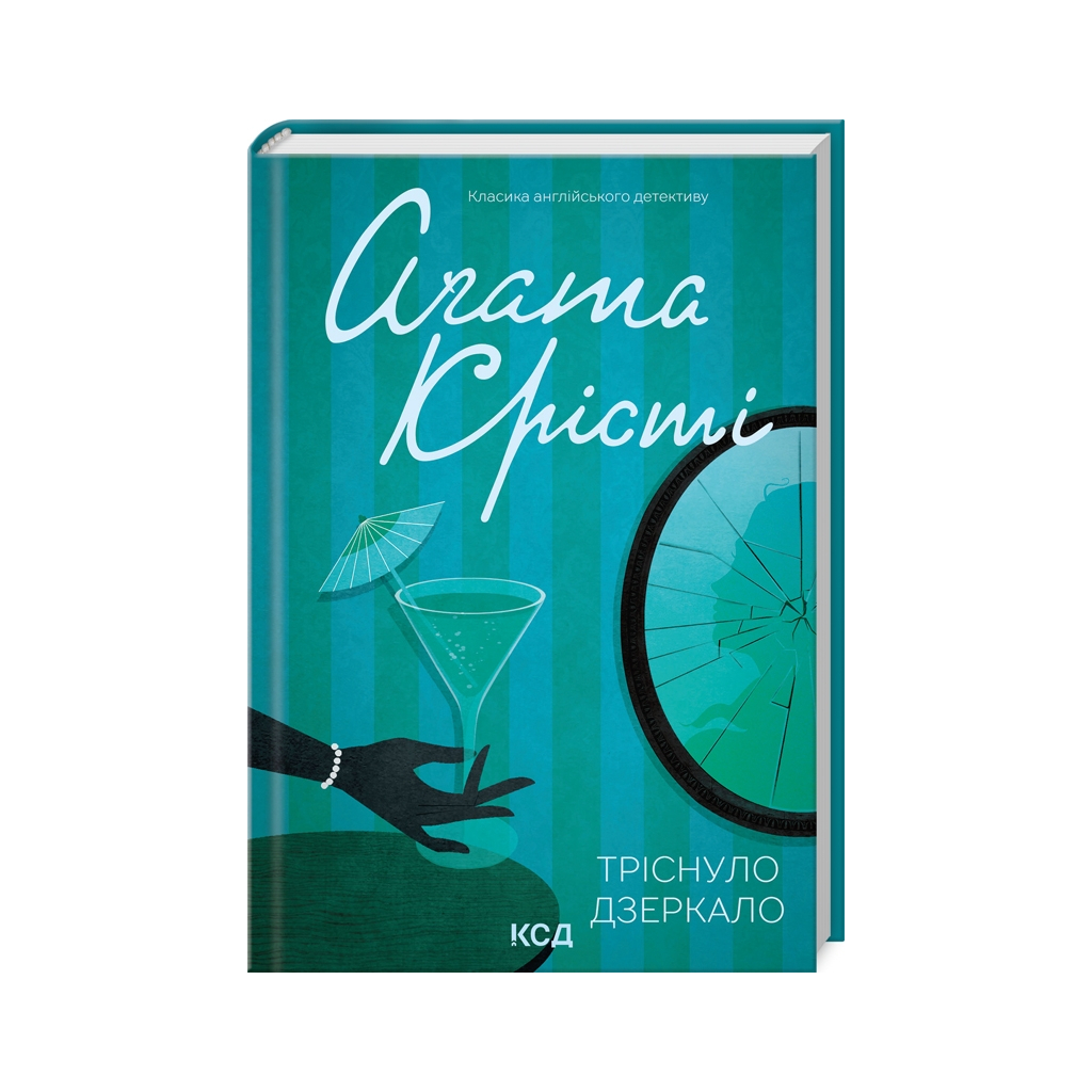 Книга Тріснуло дзеркало - Агата Крісті КСД (9786171500969) - фото 1 Книга Тріснуло дзеркало - Агата Крісті КСД (9786171500969) - фото 1