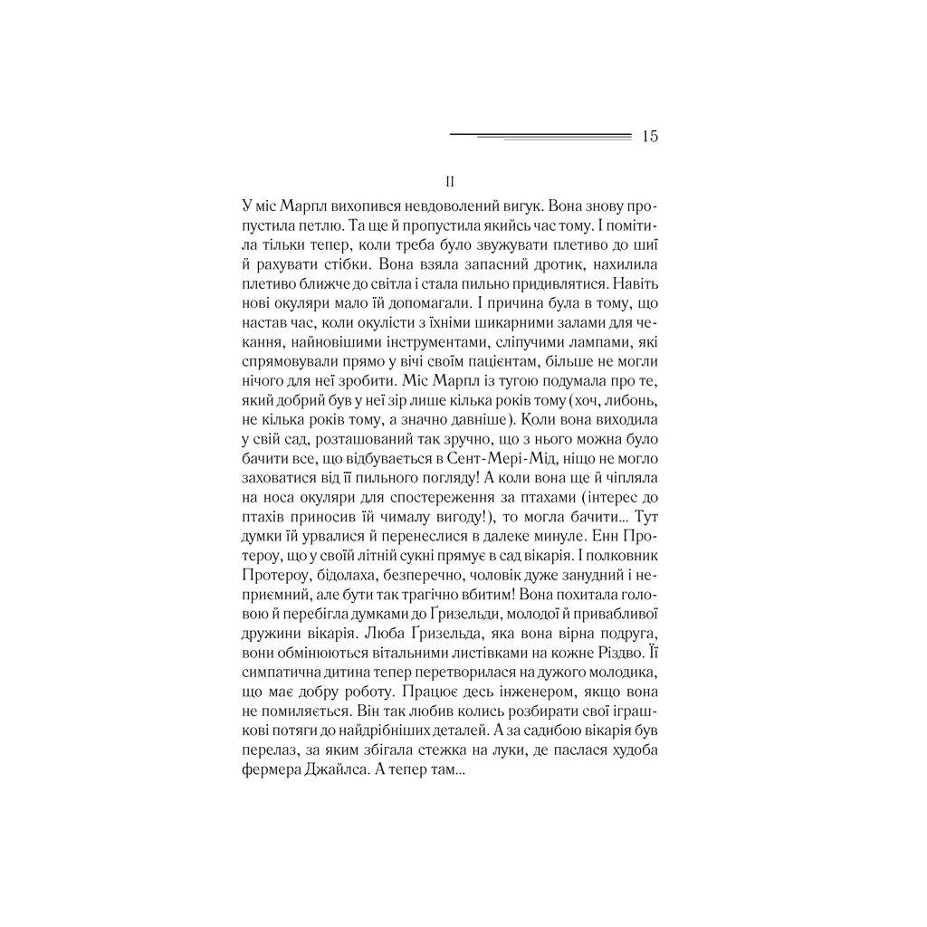 Книга Тріснуло дзеркало - Агата Крісті КСД (9786171500969) - фото 7 Книга Тріснуло дзеркало - Агата Крісті КСД (9786171500969) - фото 7