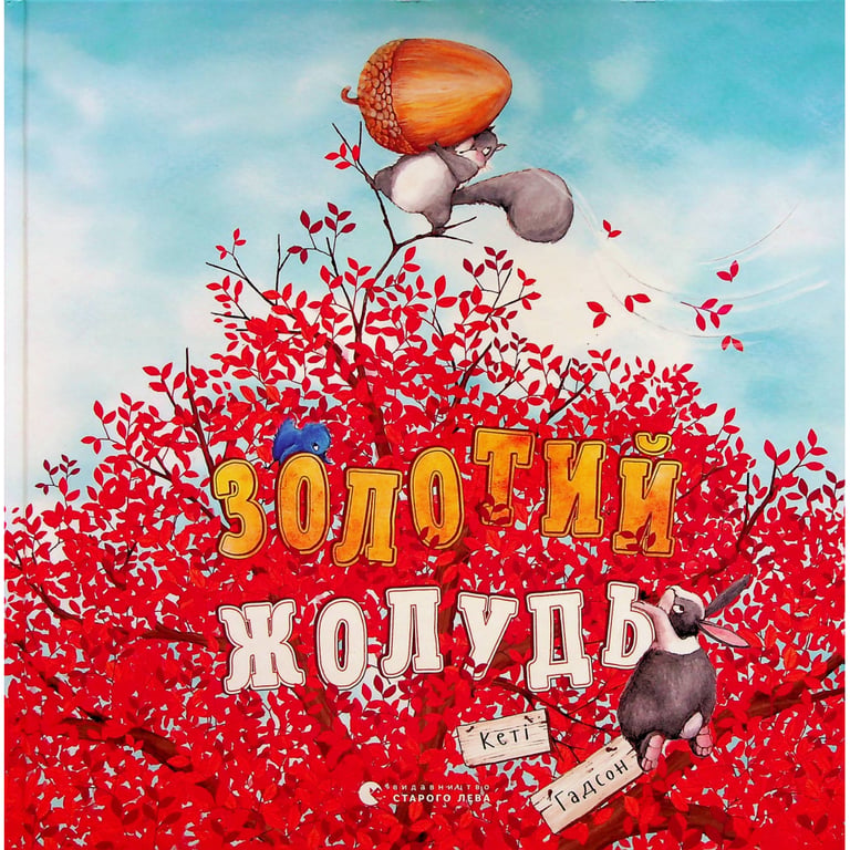 Книга Золотий жолудь - Кеті Гадсон Видавництво Старого Лева (9789664483329) - фото 1