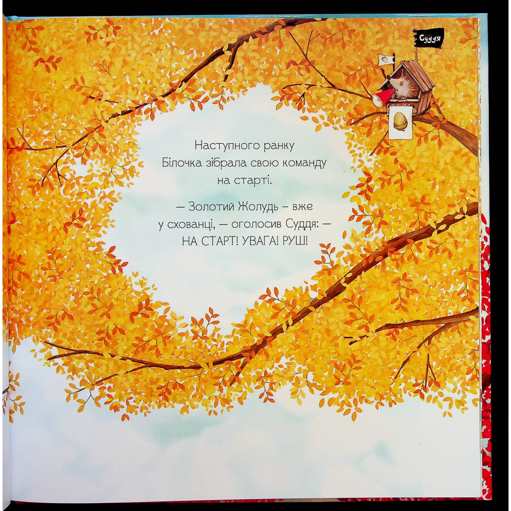 Книга Золотий жолудь - Кеті Гадсон Видавництво Старого Лева (9789664483329) - фото 4 Книга Золотий жолудь - Кеті Гадсон Видавництво Старого Лева (9789664483329) - фото 4