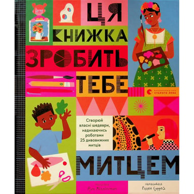 Книга Ця книжка зробить тебе митцем - Рут Міллінґтон Видавництво Старого Лева (9789664483237) - фото 1