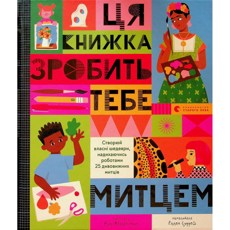 Книга Ця книжка зробить тебе митцем - Рут Міллінґтон Видавництво Старого Лева (9789664483237) - фото 1