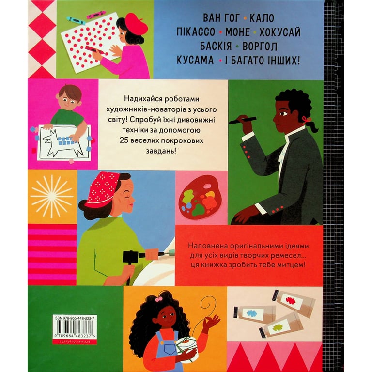 Книга Ця книжка зробить тебе митцем - Рут Міллінґтон Видавництво Старого Лева (9789664483237) - фото 2