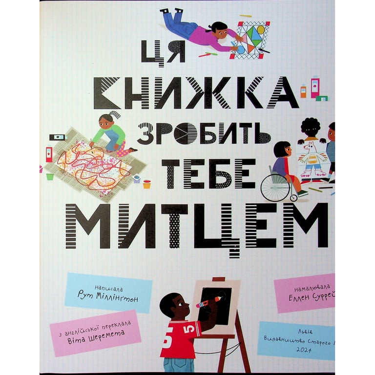 Книга Ця книжка зробить тебе митцем - Рут Міллінґтон Видавництво Старого Лева (9789664483237) - фото 3