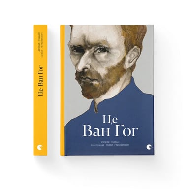 Книга Це Ван Гог - Джордж Роддам Видавництво Старого Лева (9786176795131) - фото 1