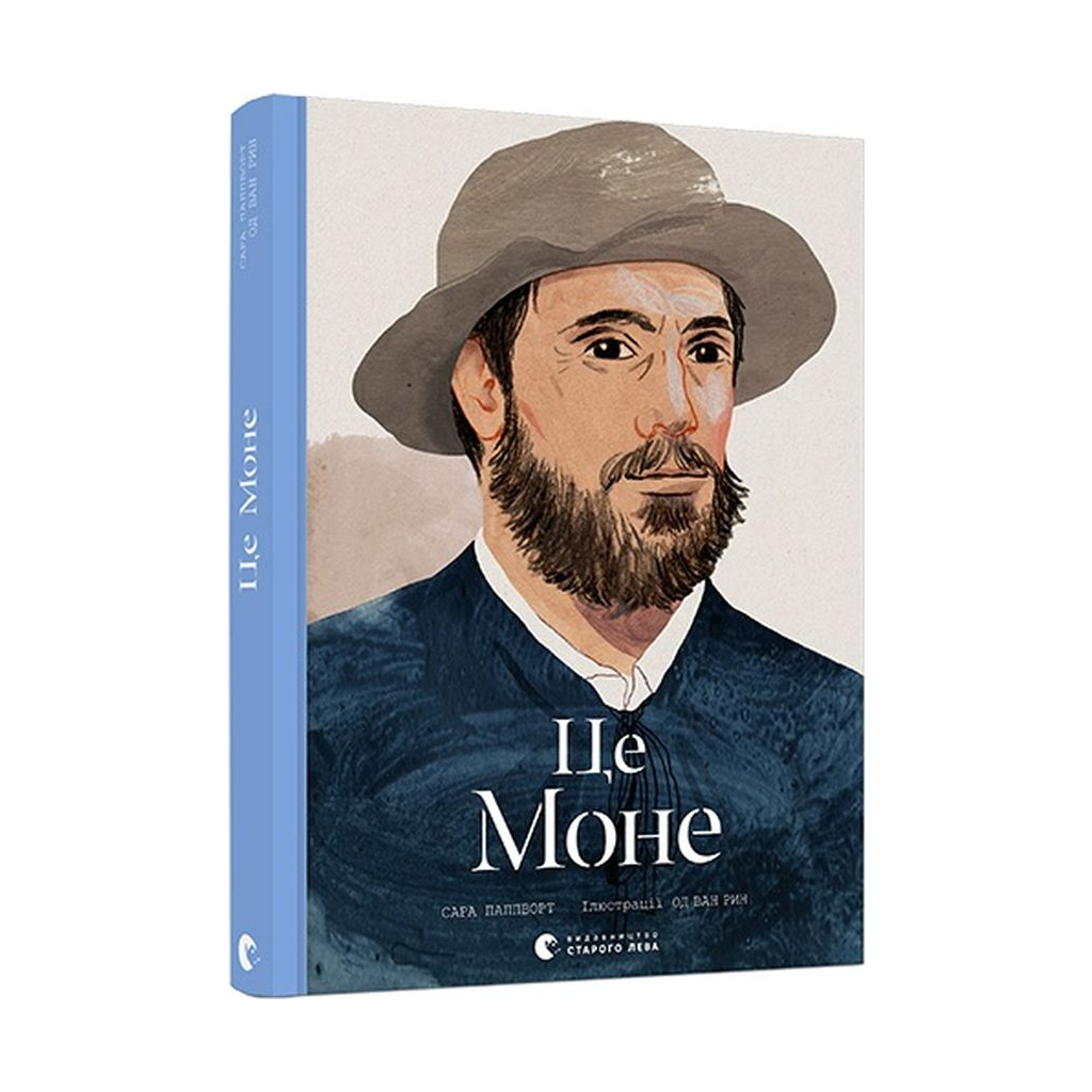 Книга Це Моне - Сара Паппворт Видавництво Старого Лева (9786176796831) Книга Це Моне - Сара Паппворт Видавництво Старого Лева (9786176796831)