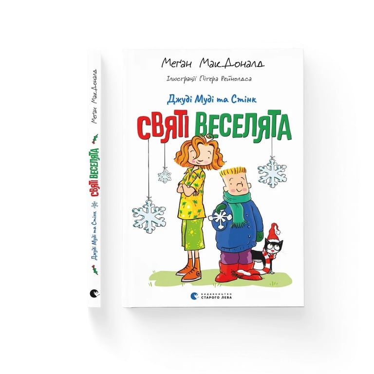 Книга Джуді Муді та Стінк. Святі веселята - Меґан МакДоналд Видавництво Старого Лева (9789664483046) - фото 1