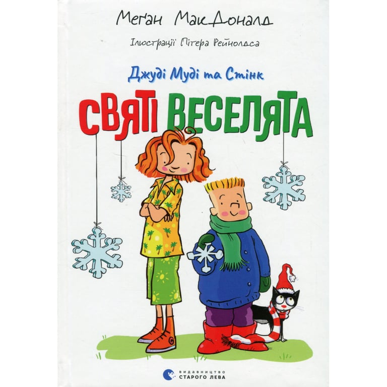 Книга Джуді Муді та Стінк. Святі веселята - Меґан МакДоналд Видавництво Старого Лева (9789664483046) - фото 2