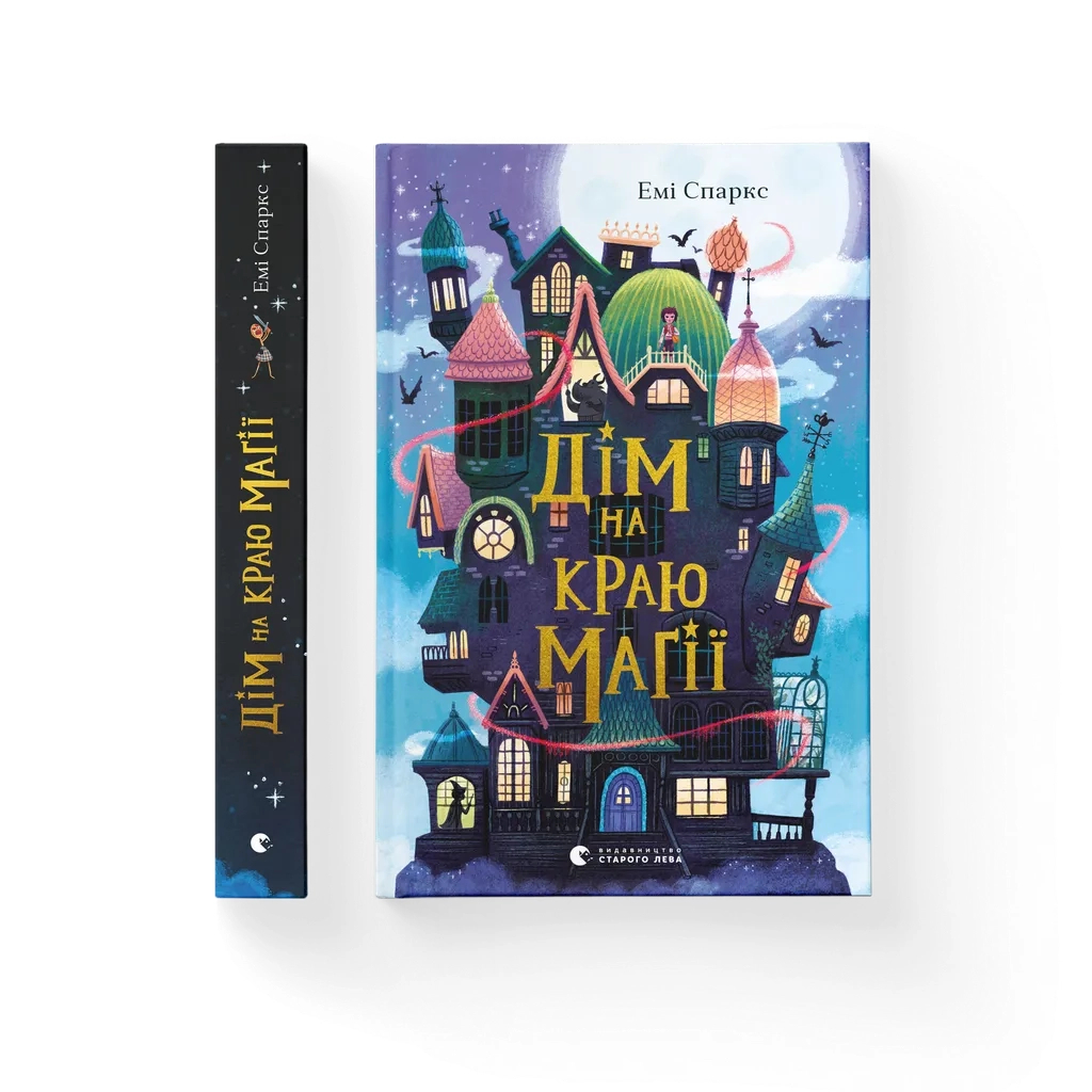 Книга Дім на краю магії - Емі Спаркс Видавництво Старого Лева (9789664483367) - фото 1