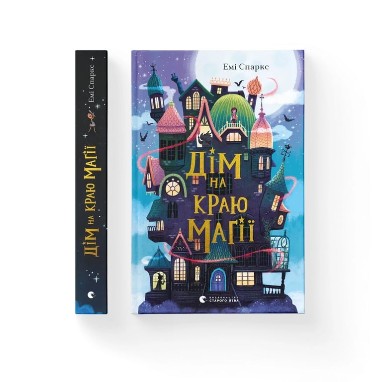 Книга Дім на краю магії - Емі Спаркс Видавництво Старого Лева (9789664483367) - фото 1