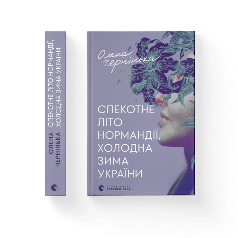 Книга Спекотне літо Нормандії, холодна зима України – Олена Чернінька Видавництво Старого Лева (9789664483589)