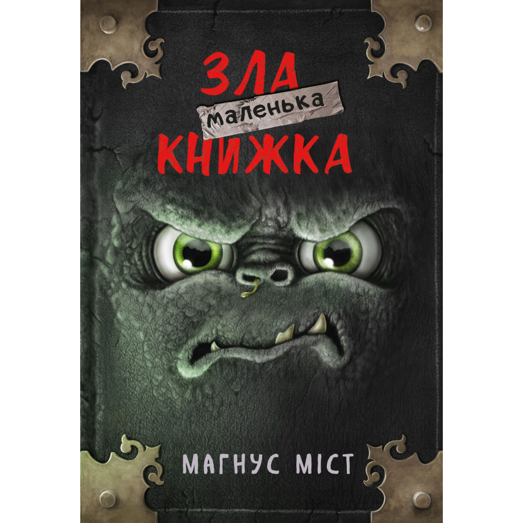 Книга Маленька зла книжка - Магнус Міст BookChef (9786175482896) Книга Маленька зла книжка - Магнус Міст BookChef (9786175482896)