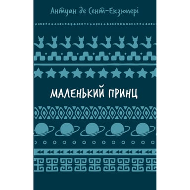 Книга Маленький принц - Антуан де Сент-Екзюпері BookChef (9786175483008) - фото 1