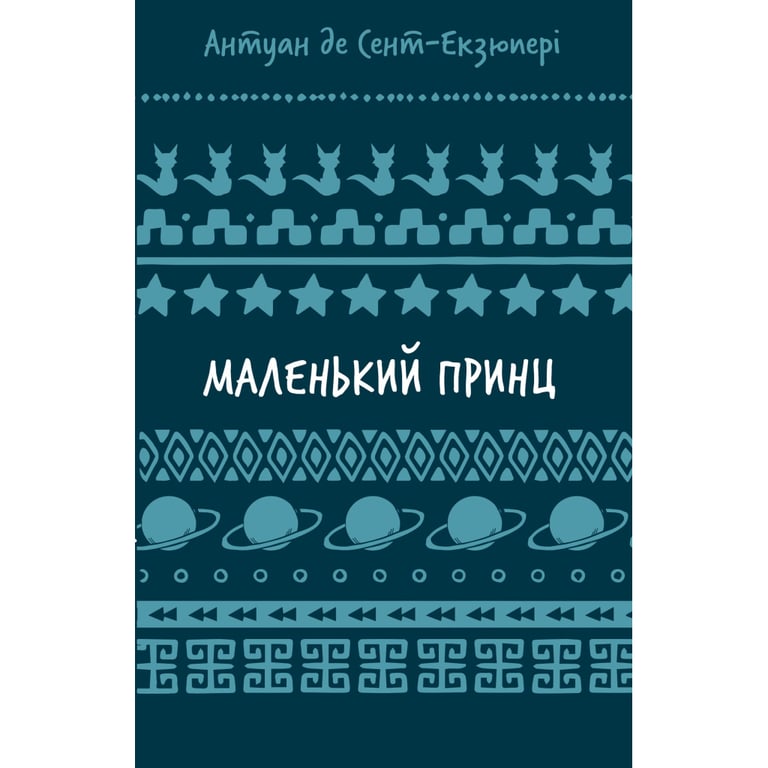 Книга Маленький принц - Антуан де Сент-Екзюпері BookChef (9786175483008) - фото 1