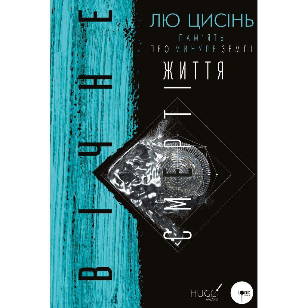 Книга Пам'ять про минуле Землі. Трилогія. Книга 3: Вічне життя Смерті - Лю Цисінь BookChef (9786175482599) - фото 1 Книга Пам'ять про минуле Землі. Трилогія. Книга 3: Вічне життя Смерті - Лю Цисінь BookChef (9786175482599) - фото 1