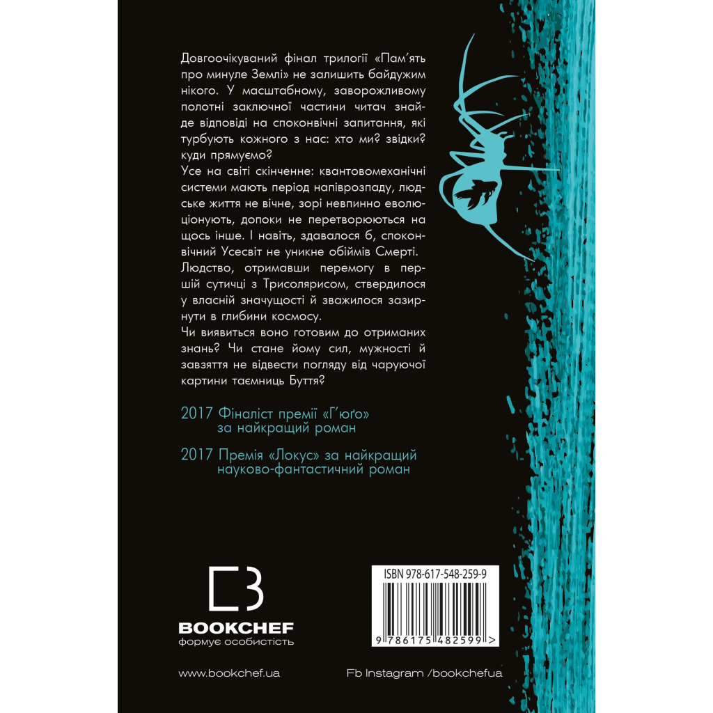 Книга Пам'ять про минуле Землі. Трилогія. Книга 3: Вічне життя Смерті - Лю Цисінь BookChef (9786175482599) - фото 3 Книга Пам'ять про минуле Землі. Трилогія. Книга 3: Вічне життя Смерті - Лю Цисінь BookChef (9786175482599) - фото 3