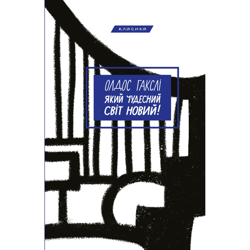 Книга Який чудесний світ новий! - Олдос Гакслі BookChef (9786175482810) - фото 1 Книга Який чудесний світ новий! - Олдос Гакслі BookChef (9786175482810) - фото 1