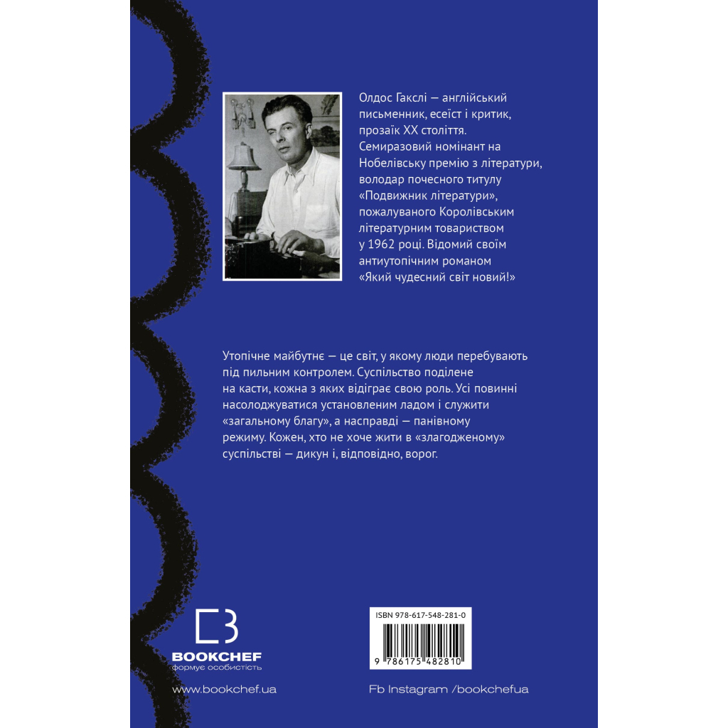 Книга Який чудесний світ новий! - Олдос Гакслі BookChef (9786175482810) - фото 3 Книга Який чудесний світ новий! - Олдос Гакслі BookChef (9786175482810) - фото 3