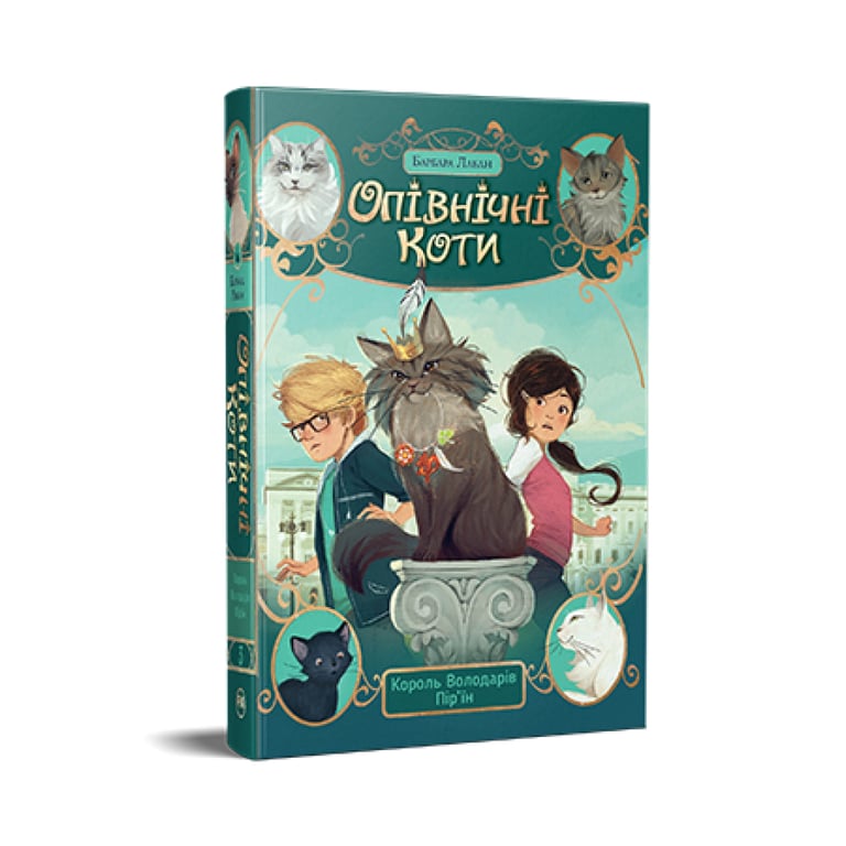 Книга Опівнічні Коти. Книга 3. Король Володарів Пір'їн - Барбара Лабан Видавництво РМ (9786178426217) - фото 1