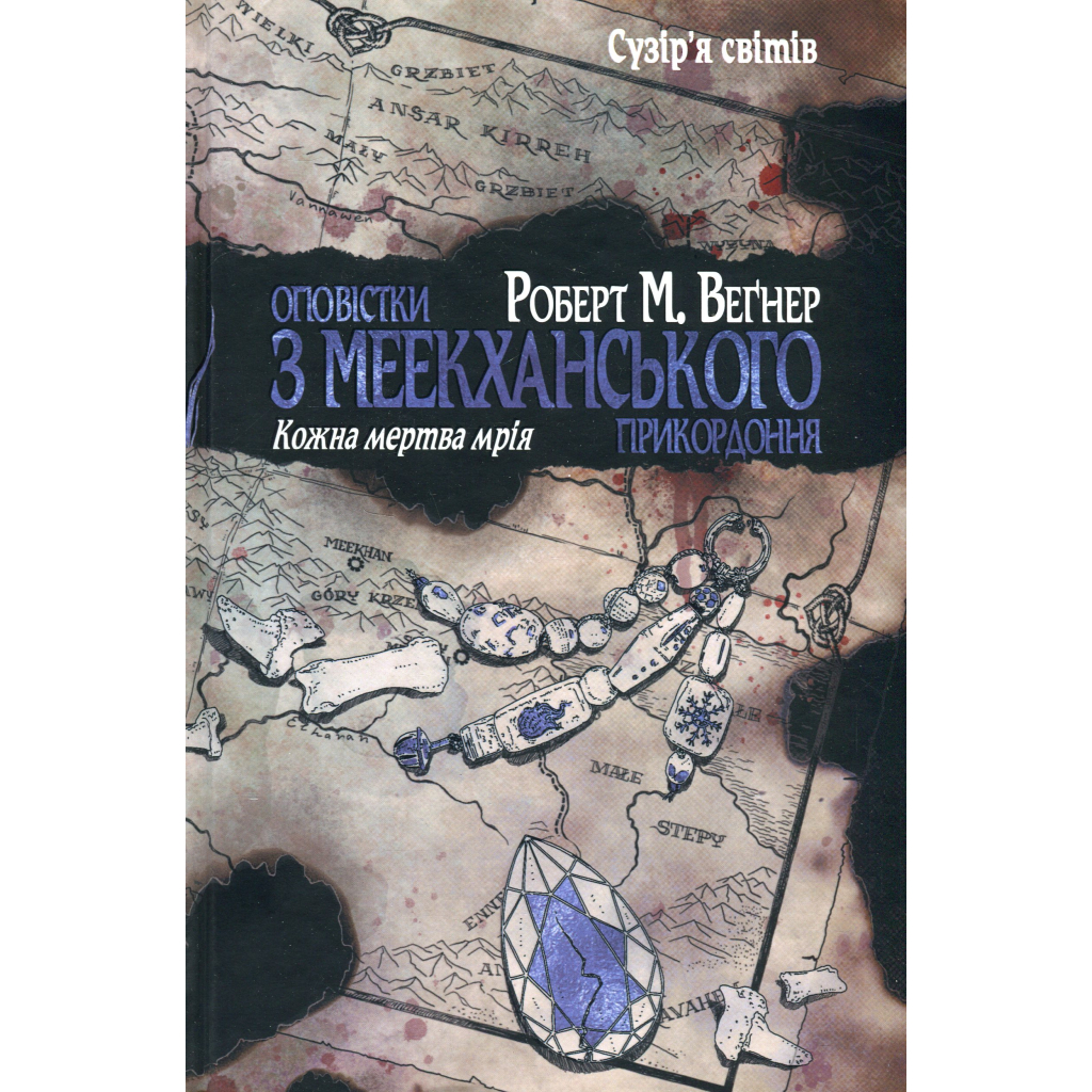 Книга Оповістки з Меекханського прикордоння. Книга 5: Кожна мертва мрія - Роберт М. Веґнер Видавництво РМ (9786178426323) - фото 1