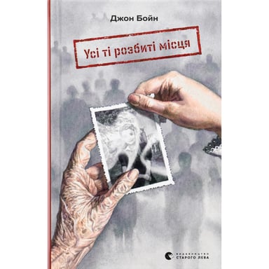 Книга Усі ті розбиті місця - Джон Бойн Видавництво Старого Лева (9789664483541) - фото 1