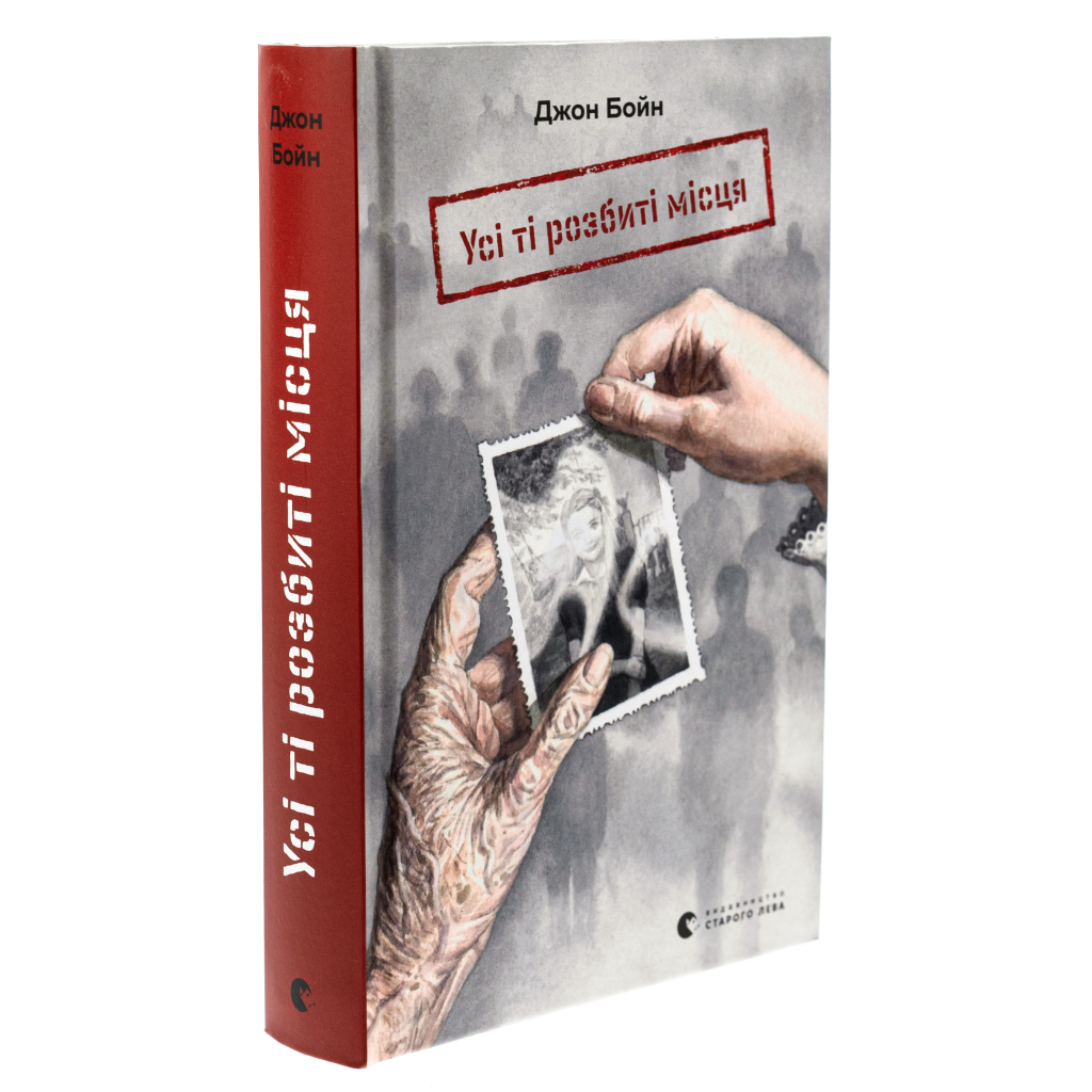 Книга Усі ті розбиті місця - Джон Бойн Видавництво Старого Лева (9789664483541) - фото 3 Книга Усі ті розбиті місця - Джон Бойн Видавництво Старого Лева (9789664483541) - фото 3