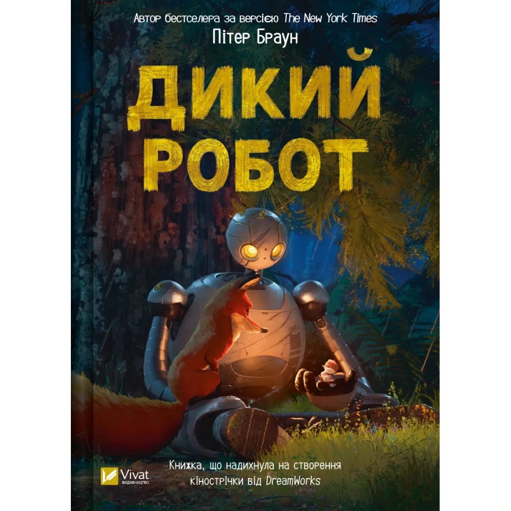 Книга Дикий робот - Пітер Браун Vivat (9786171707108) - фото 1
