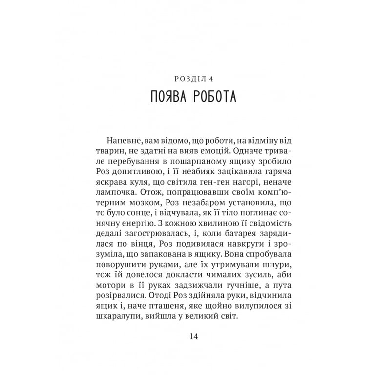 Книга Дикий робот - Пітер Браун Vivat (9786171707108) - фото 11
