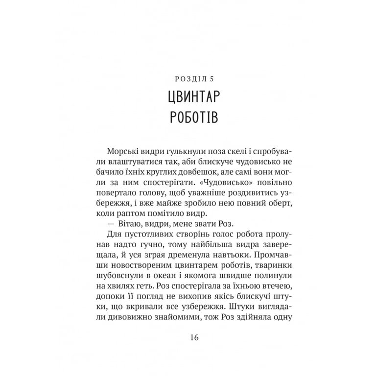 Книга Дикий робот - Пітер Браун Vivat (9786171707108) - фото 4