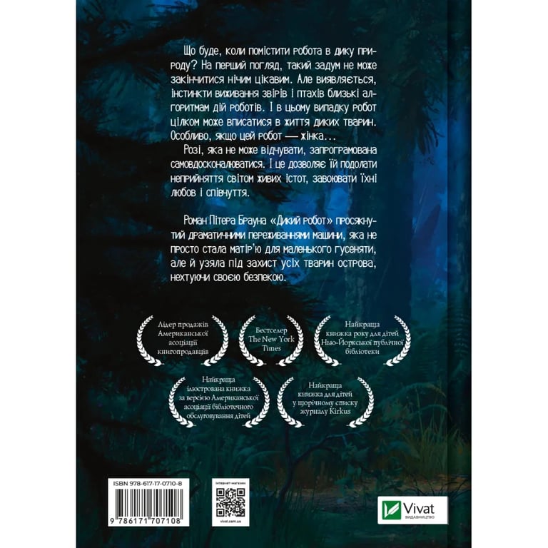 Книга Дикий робот - Пітер Браун Vivat (9786171707108) - фото 2