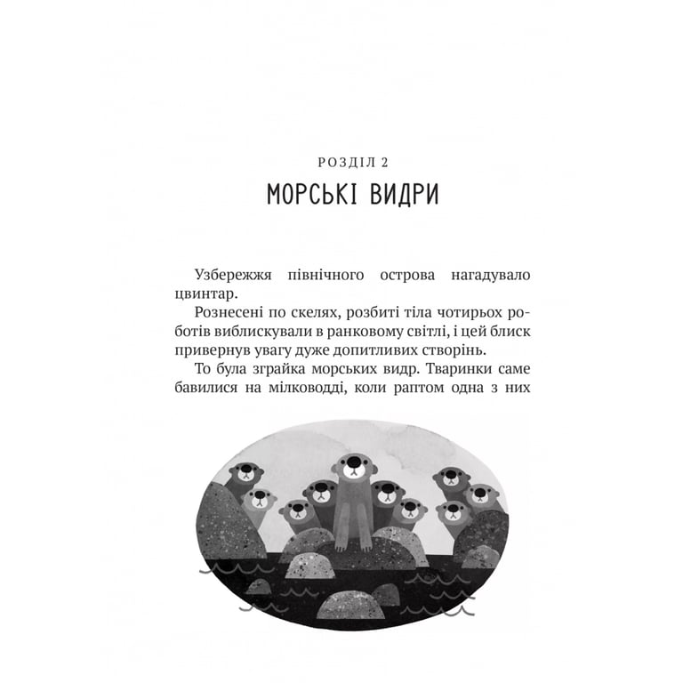 Книга Дикий робот - Пітер Браун Vivat (9786171707108) - фото 7