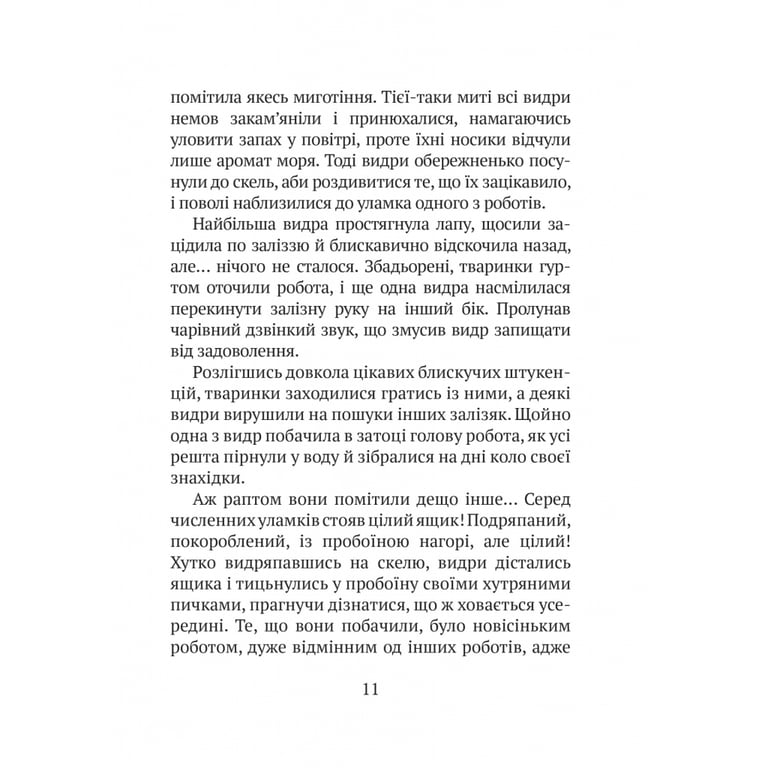Книга Дикий робот - Пітер Браун Vivat (9786171707108) - фото 8