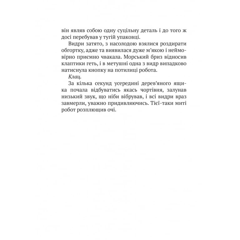 Книга Дикий робот - Пітер Браун Vivat (9786171707108) - фото 9