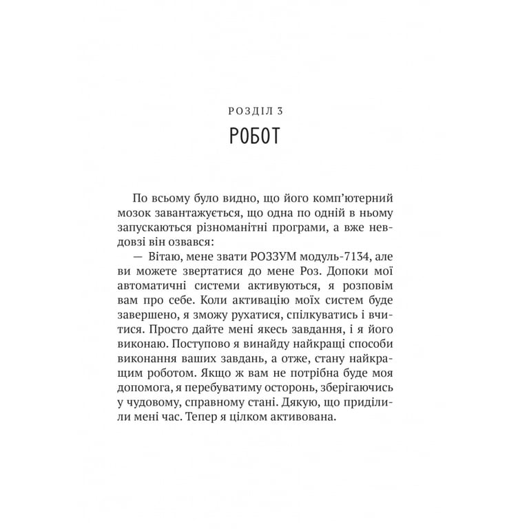 Книга Дикий робот - Пітер Браун Vivat (9786171707108) - фото 10