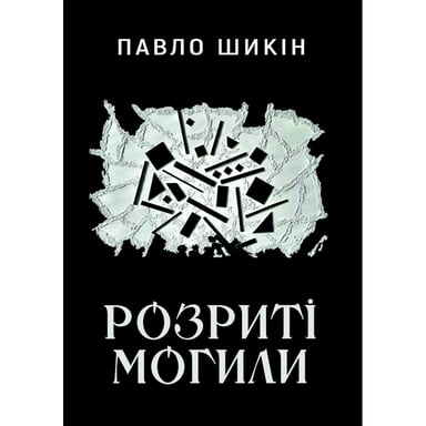 Книга Розриті могили - Павло Шикін Yakaboo Publishing (9786178222901) - фото 1