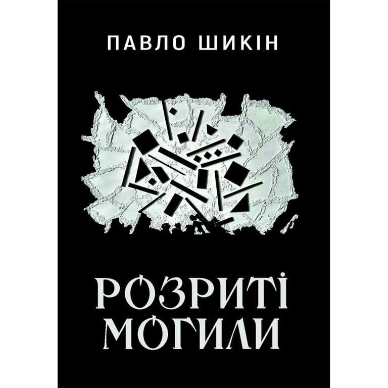 Книга Розриті могили - Павло Шикін Yakaboo Publishing (9786178222901) - фото 1