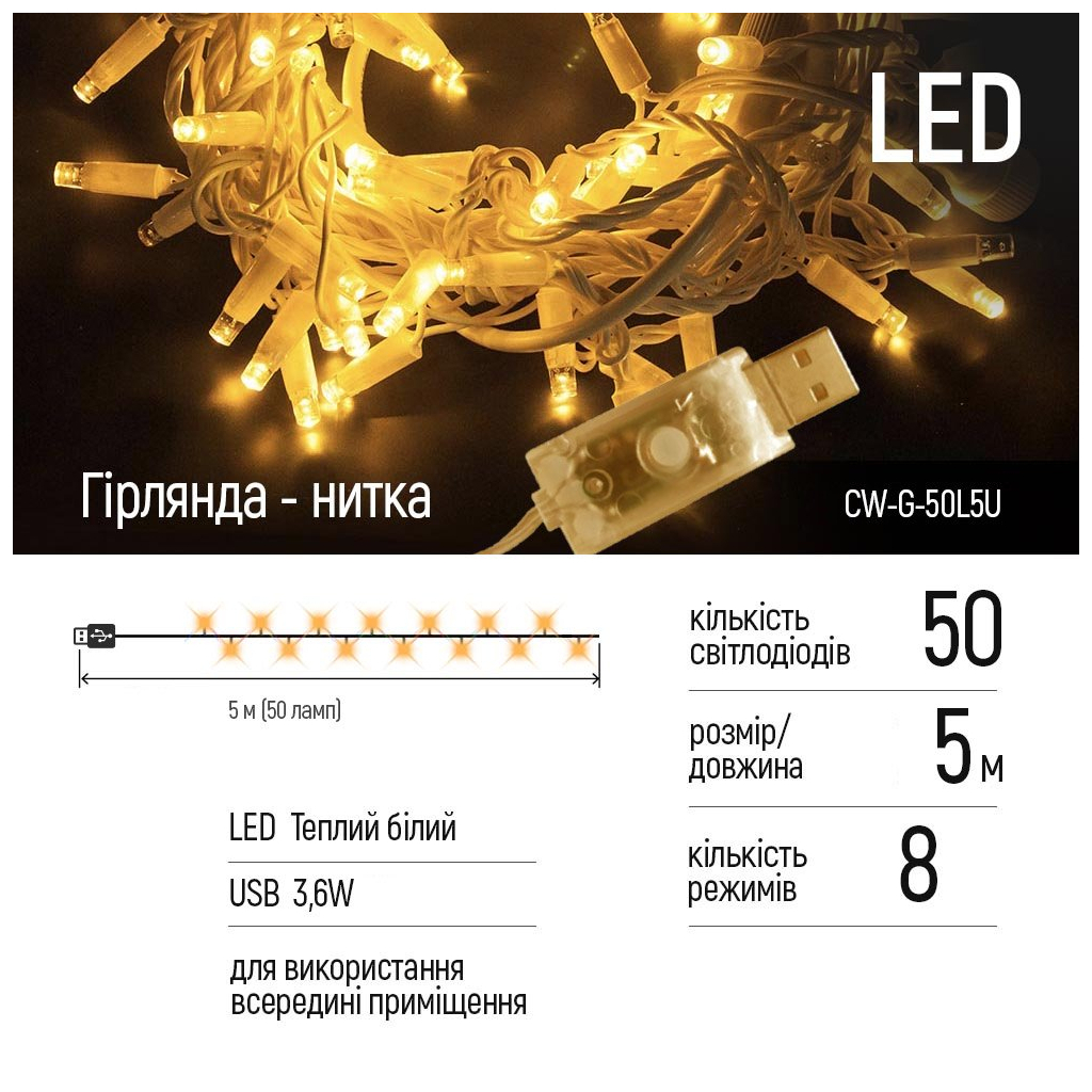 Гірлянда ColorWay LED 50 5 м 8 функцій Теплий колір USB (CW-G-50L5U) - фото 2 Гірлянда ColorWay LED 50 5 м 8 функцій Теплий колір USB (CW-G-50L5U) - фото 2